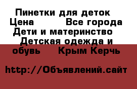 Пинетки для деток › Цена ­ 200 - Все города Дети и материнство » Детская одежда и обувь   . Крым,Керчь